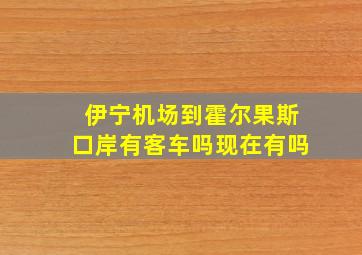 伊宁机场到霍尔果斯口岸有客车吗现在有吗