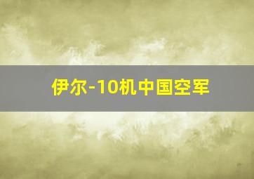 伊尔-10机中国空军