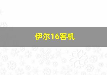 伊尔16客机