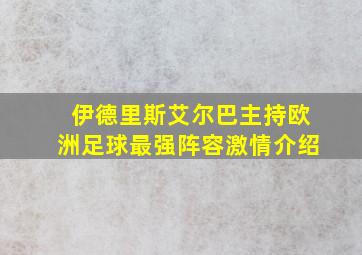 伊德里斯艾尔巴主持欧洲足球最强阵容激情介绍