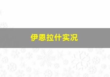 伊恩拉什实况