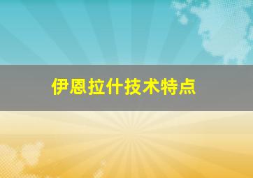 伊恩拉什技术特点