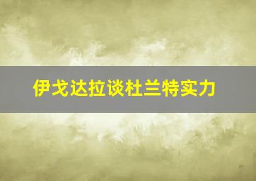 伊戈达拉谈杜兰特实力