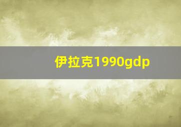 伊拉克1990gdp