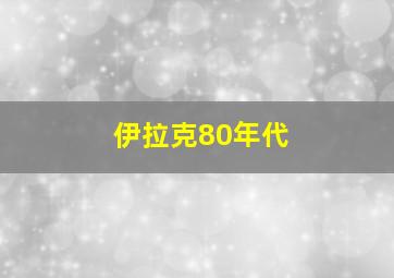 伊拉克80年代