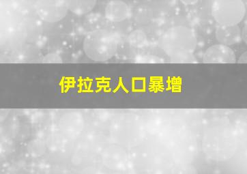 伊拉克人口暴增