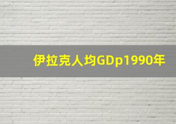 伊拉克人均GDp1990年