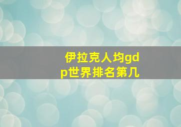 伊拉克人均gdp世界排名第几