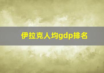 伊拉克人均gdp排名