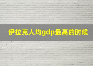 伊拉克人均gdp最高的时候