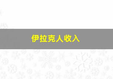 伊拉克人收入