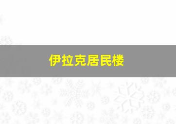 伊拉克居民楼