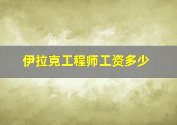 伊拉克工程师工资多少