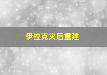 伊拉克灾后重建