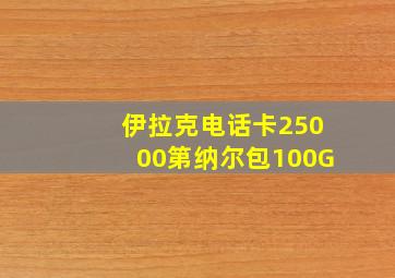 伊拉克电话卡25000第纳尔包100G