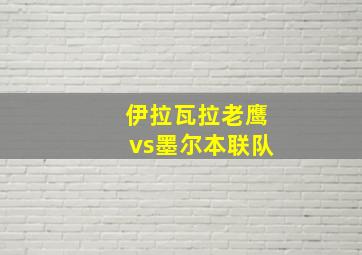 伊拉瓦拉老鹰vs墨尔本联队