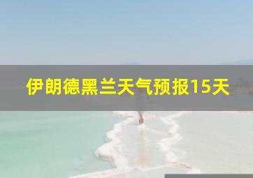 伊朗德黑兰天气预报15天