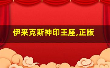 伊来克斯神印王座,正版