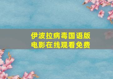 伊波拉病毒国语版电影在线观看免费