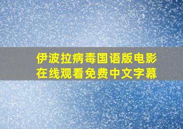 伊波拉病毒国语版电影在线观看免费中文字幕