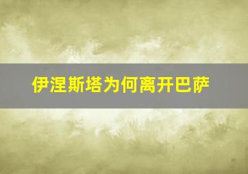 伊涅斯塔为何离开巴萨