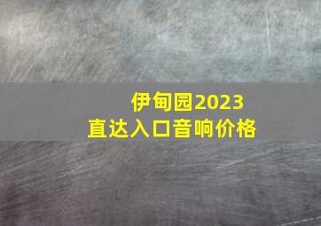 伊甸园2023直达入口音响价格