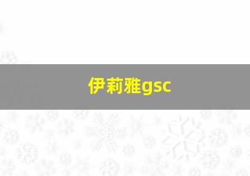 伊莉雅gsc