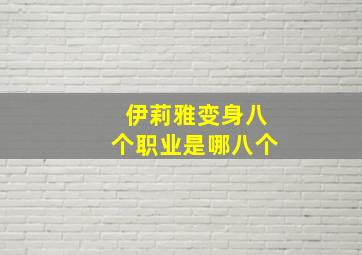 伊莉雅变身八个职业是哪八个