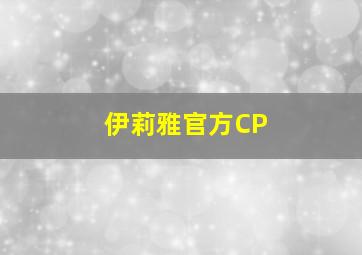 伊莉雅官方CP