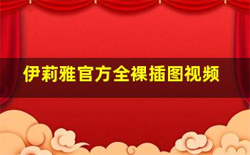 伊莉雅官方全裸插图视频