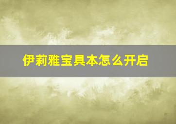 伊莉雅宝具本怎么开启