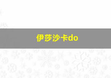 伊莎沙卡do