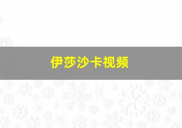 伊莎沙卡视频