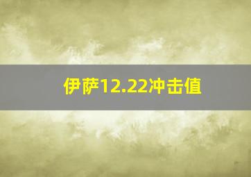 伊萨12.22冲击值