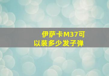 伊萨卡M37可以装多少发子弹