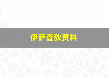 伊萨查狄资料