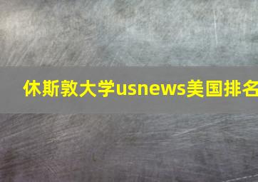 休斯敦大学usnews美国排名