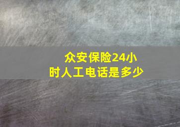 众安保险24小时人工电话是多少