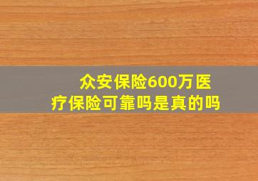 众安保险600万医疗保险可靠吗是真的吗