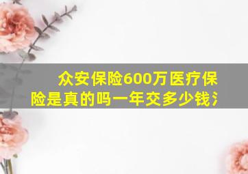 众安保险600万医疗保险是真的吗一年交多少钱氵