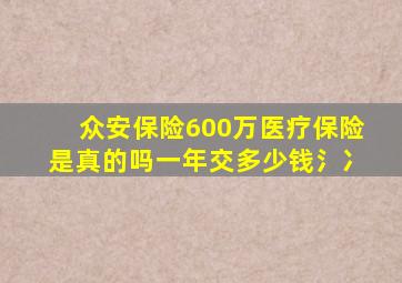 众安保险600万医疗保险是真的吗一年交多少钱氵冫