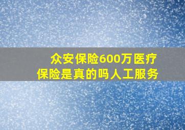 众安保险600万医疗保险是真的吗人工服务