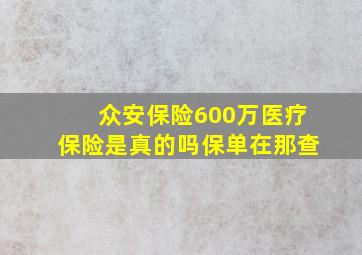 众安保险600万医疗保险是真的吗保单在那查