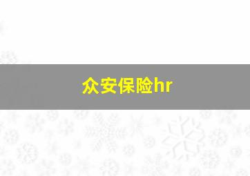 众安保险hr