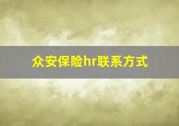 众安保险hr联系方式