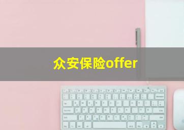 众安保险offer