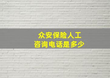 众安保险人工咨询电话是多少