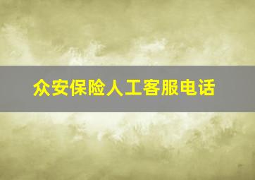 众安保险人工客服电话