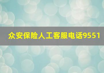 众安保险人工客服电话9551