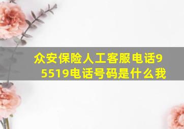 众安保险人工客服电话95519电话号码是什么我